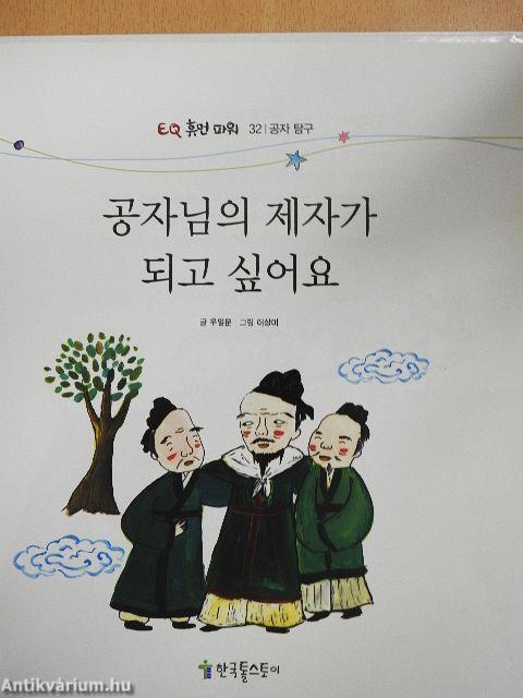 Konfuciusz tanítványa akarok lenni (koreai nyelvű)