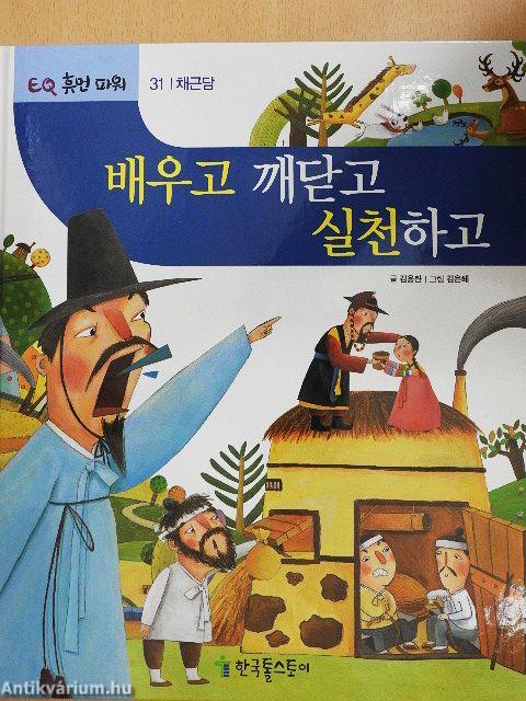 Tanuld meg, valósíts meg és gyakorold (koreai nyelvű)