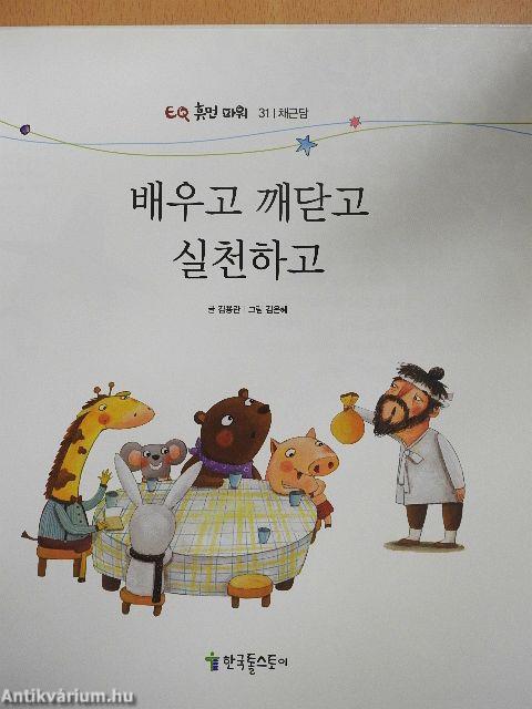 Tanuld meg, valósíts meg és gyakorold (koreai nyelvű)