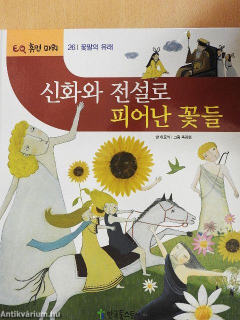 A mítoszok és legendák virágai (koreai nyelvű)