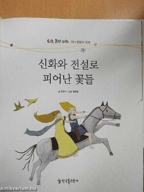 A mítoszok és legendák virágai (koreai nyelvű)