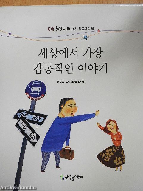 A világ legmeghatóbb története (koreai nyelvű)