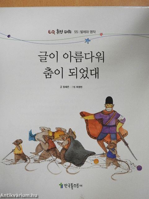 Az írás olyan szép volt, hogy tánccá vált (koreai nyelvű)