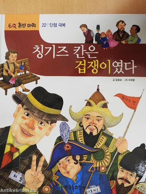 Dzsingisz kán gyáva volt (koreai nyelvű)