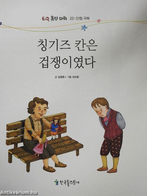 Dzsingisz kán gyáva volt (koreai nyelvű)