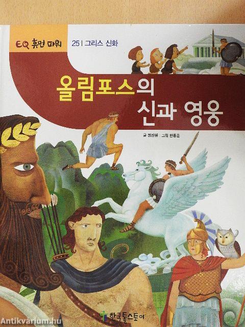 Az Olümposz istenei és hősei (koreai nyelvű)