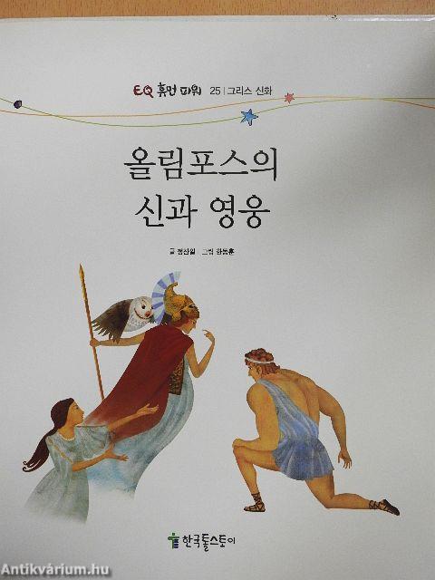 Az Olümposz istenei és hősei (koreai nyelvű)