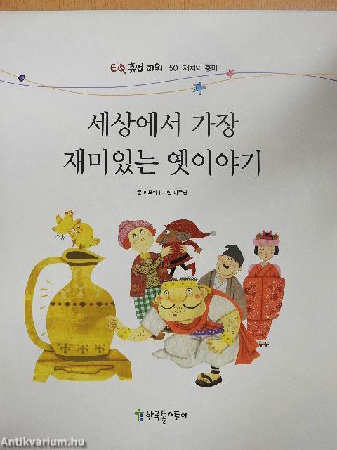 A világ legviccesebb régi történetei (koreai nyelvű)