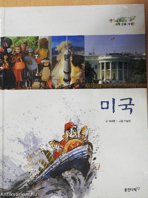 Egyesült Államok (koreai nyelvű)