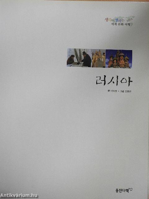 Oroszország (koreai nyelvű)