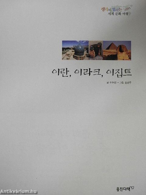 Irán, Irak, Egyiptom (koreai nyelvű)