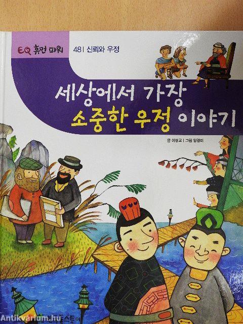 A világ legértékesebb barátságának története (koreai nyelvű)