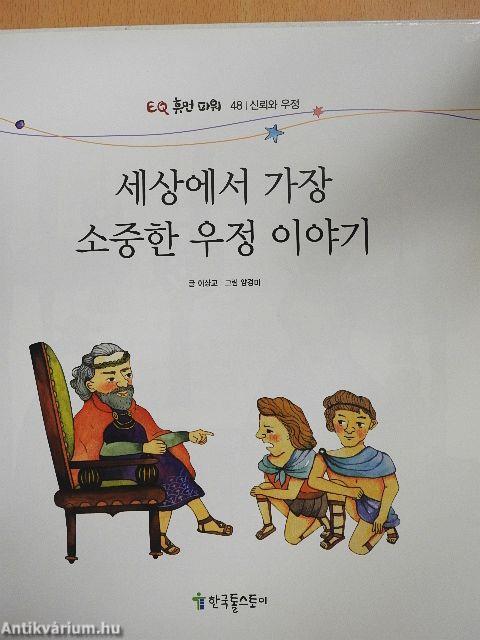 A világ legértékesebb barátságának története (koreai nyelvű)