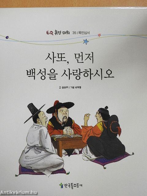 Felség, először is szeresd  az embereket (koreai nyelvű)