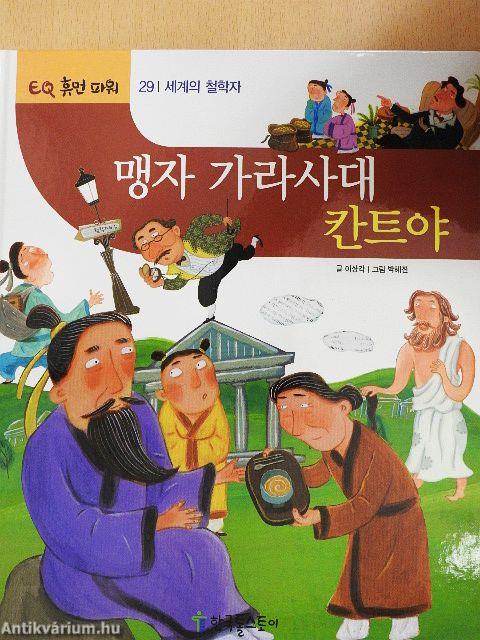 Menciusz azt mondta (koreai nyelvű)