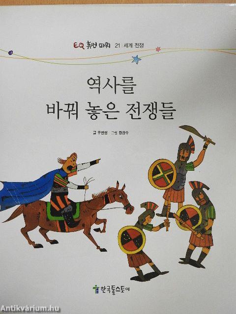 Háborúk, amelyek megváltoztatták a történelmet (koreai nyelvű)