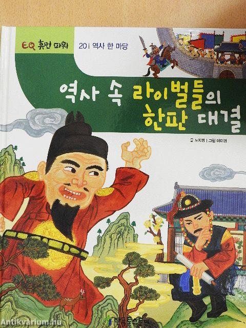 A riválisok leszámolása a történelem során (koreai nyelvű)