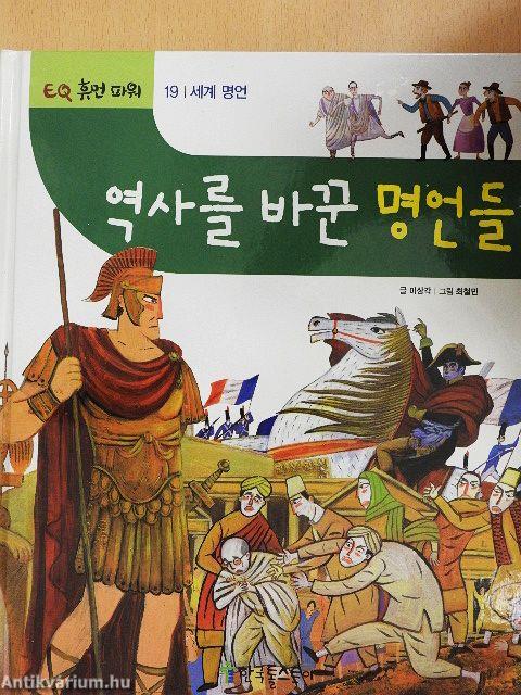 Idézetek, amelyek megváltoztatták a történelmet (koreai nyelvű)