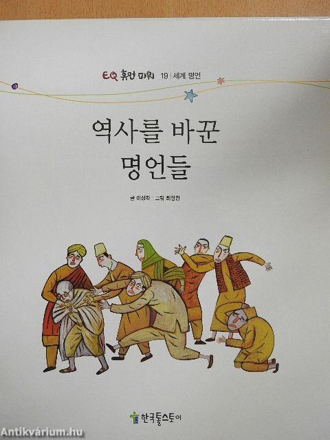 Idézetek, amelyek megváltoztatták a történelmet (koreai nyelvű)