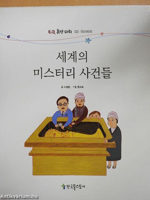 Titokzatos esetek a világban (koreai nyelvű)