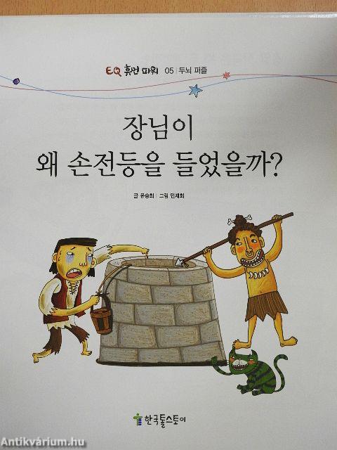 Miért tartana magánál egy vak ember zseblámpát? (koreai nyelvű)