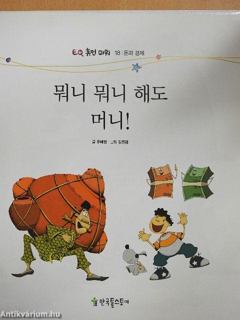 Minden a pénzről szól!(koreai nyelvű)