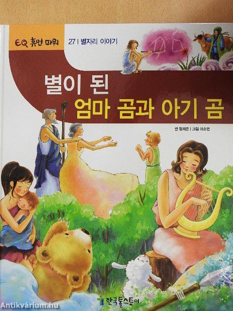 Nagy Medve és Kis Medve sztárok lettek (koreai nyelvű)