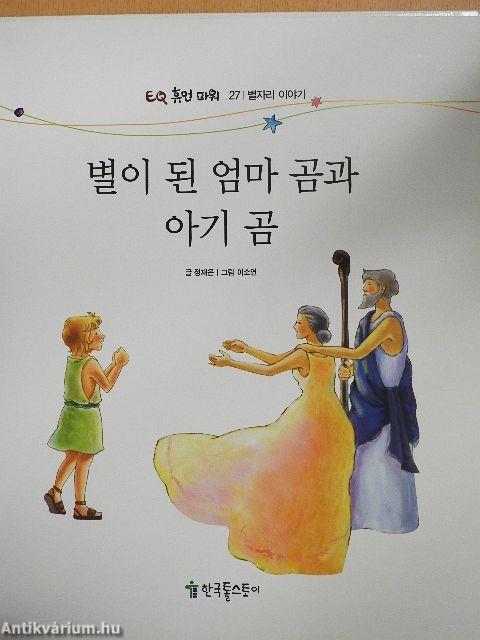 Nagy Medve és Kis Medve sztárok lettek (koreai nyelvű)