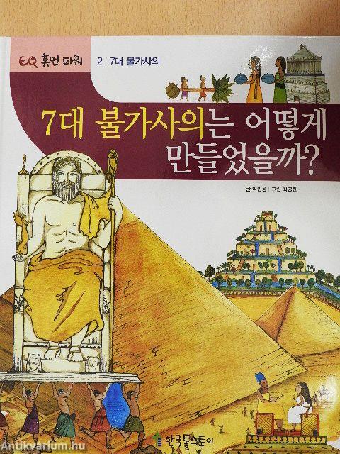 Hogyan építették a világ hét csodáját? (koreai nyelvű)