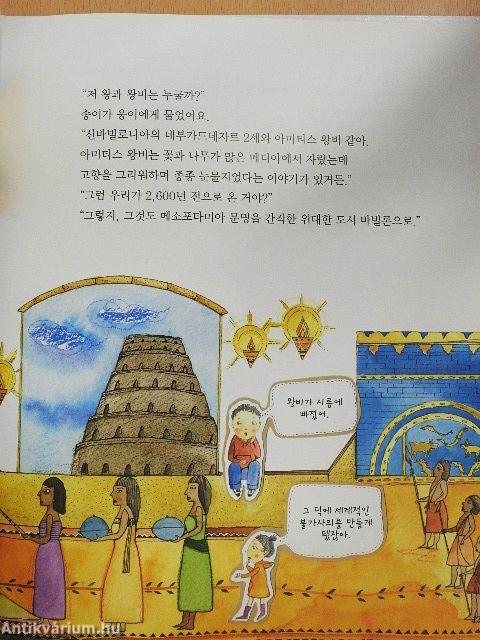 Hogyan építették a világ hét csodáját? (koreai nyelvű)