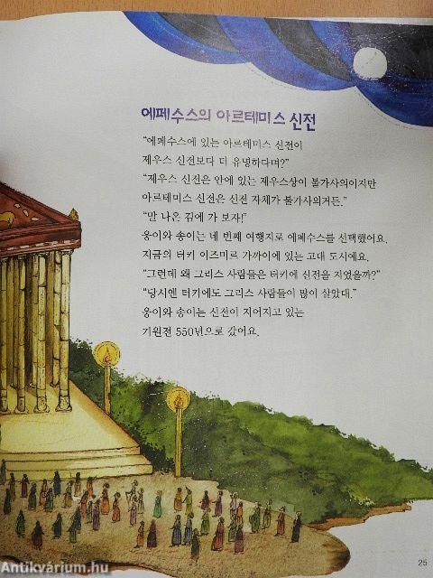 Hogyan építették a világ hét csodáját? (koreai nyelvű)