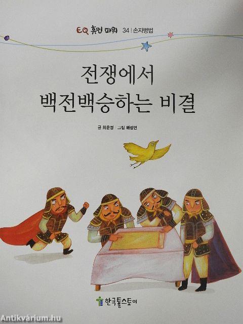 Hogyan nyerjük meg a háborút (koreai nyelvű)