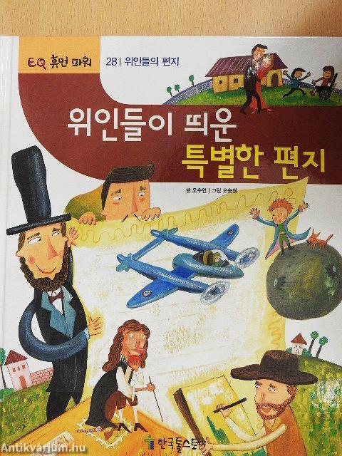 Különleges levelek nagyszerű emberektől (koreai nyelvű)