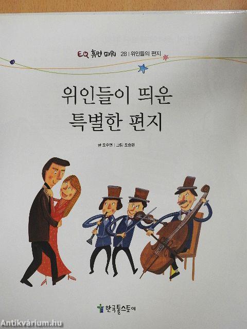 Különleges levelek nagyszerű emberektől (koreai nyelvű)