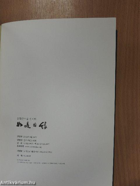 A szongdami nagy szerzetes elfogadó esküje (koreai nyelvű)