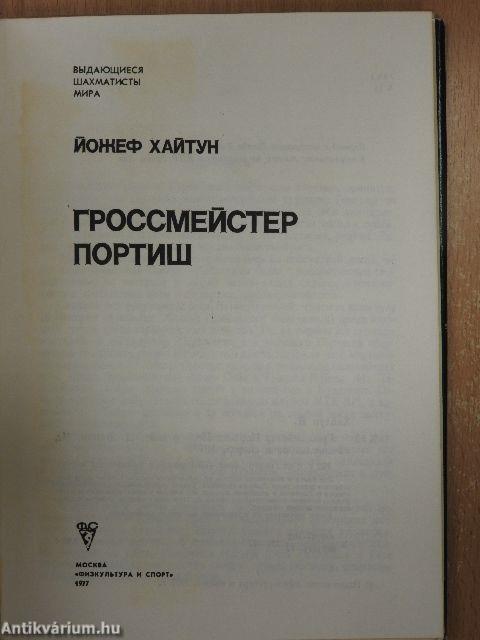 Portisch nagymester (orosz nyelvű) (dedikált példány)