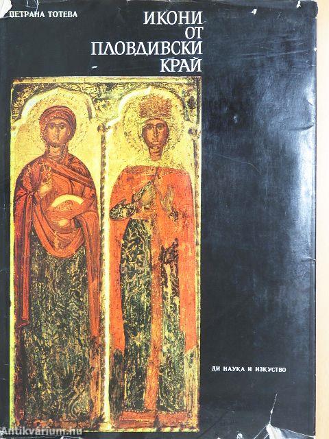 Ikonok a Plovdiv régióból (bolgár nyelvű)