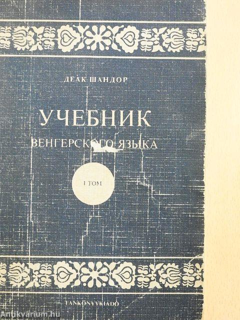Magyar nyelv tankönyv I. (orosz nyelvű)