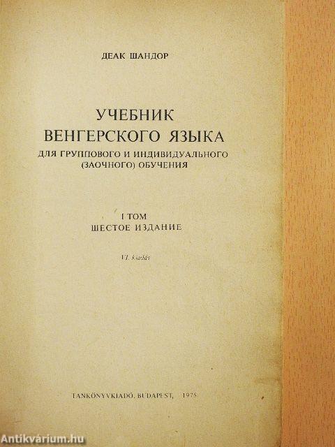 Magyar nyelv tankönyv I. (orosz nyelvű)
