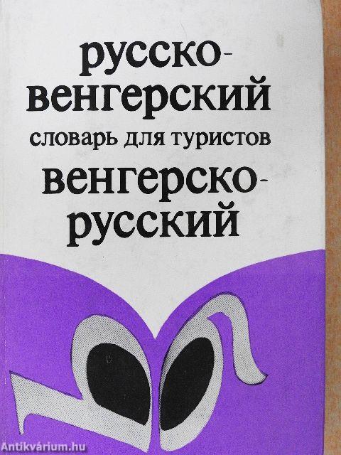Magyar-orosz/orosz-magyar útiszótár