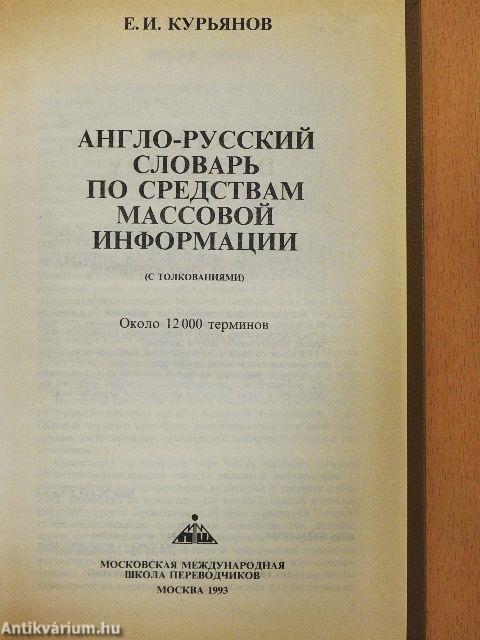 English-Russian Dictionary of Mass Media
