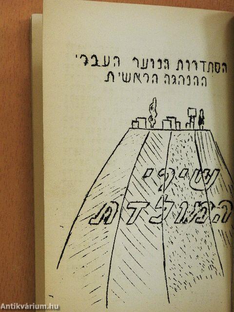 Dalszövegek II. (héber és magyar nyelvű)