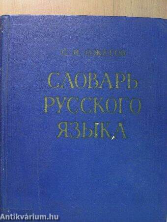 Orosz értelmező szótár (orosz nyelvű)