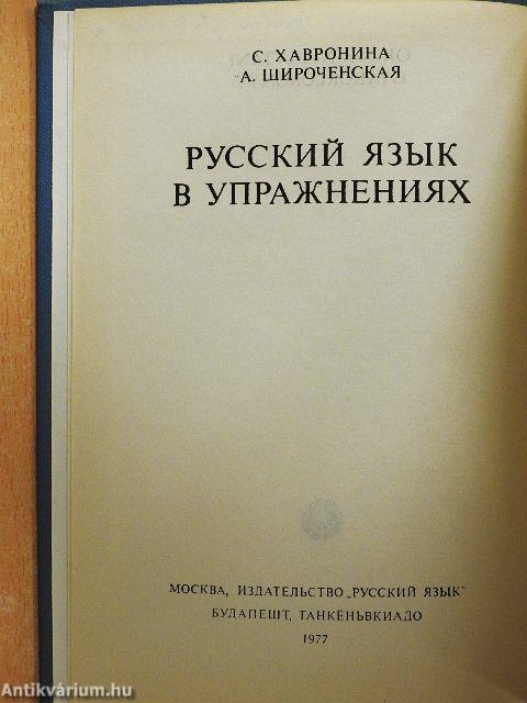 Orosz nyelvtani gyakorlókönyv