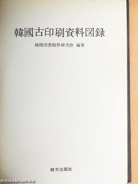 The History of Early Printing in Korea