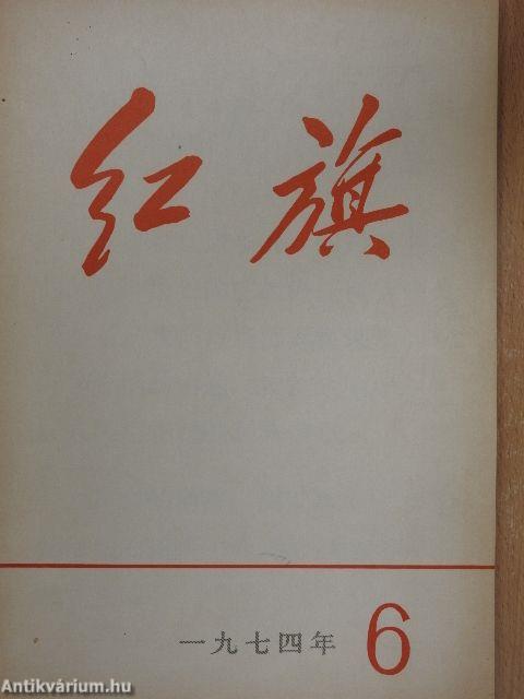 Vörös zászló 6/1974 (kínai nyelvű)