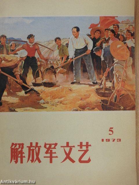 A Népi Felszabadító Hadsereg irodalma és művészete 5/1973 (kínai nyelvű)