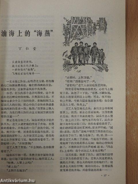 A Népi Felszabadító Hadsereg irodalma és művészete 5/1973 (kínai nyelvű)