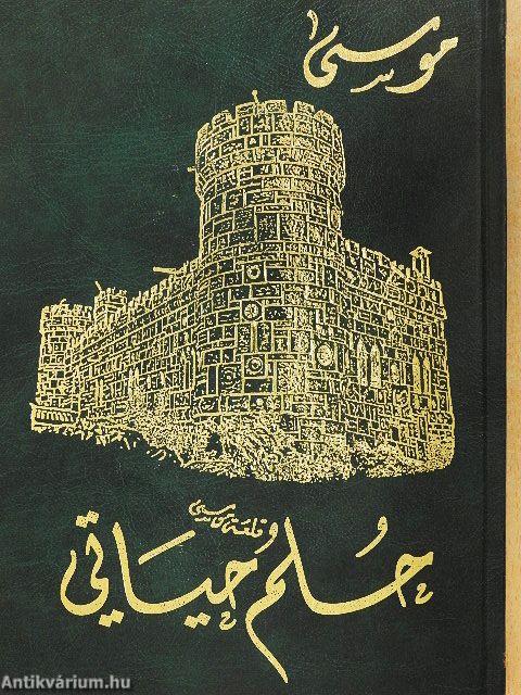 Életem álma (arab nyelvű)