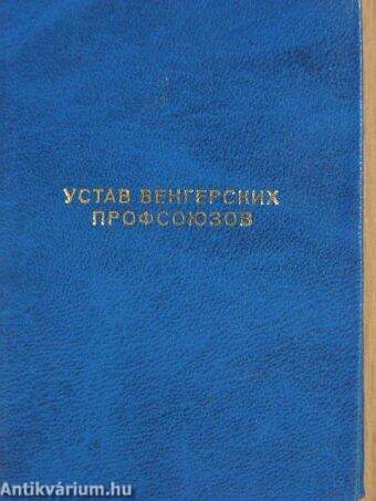 A magyar szakszervezetek szabályai (minikönyv) (számozott) (orosz nyelvű)
